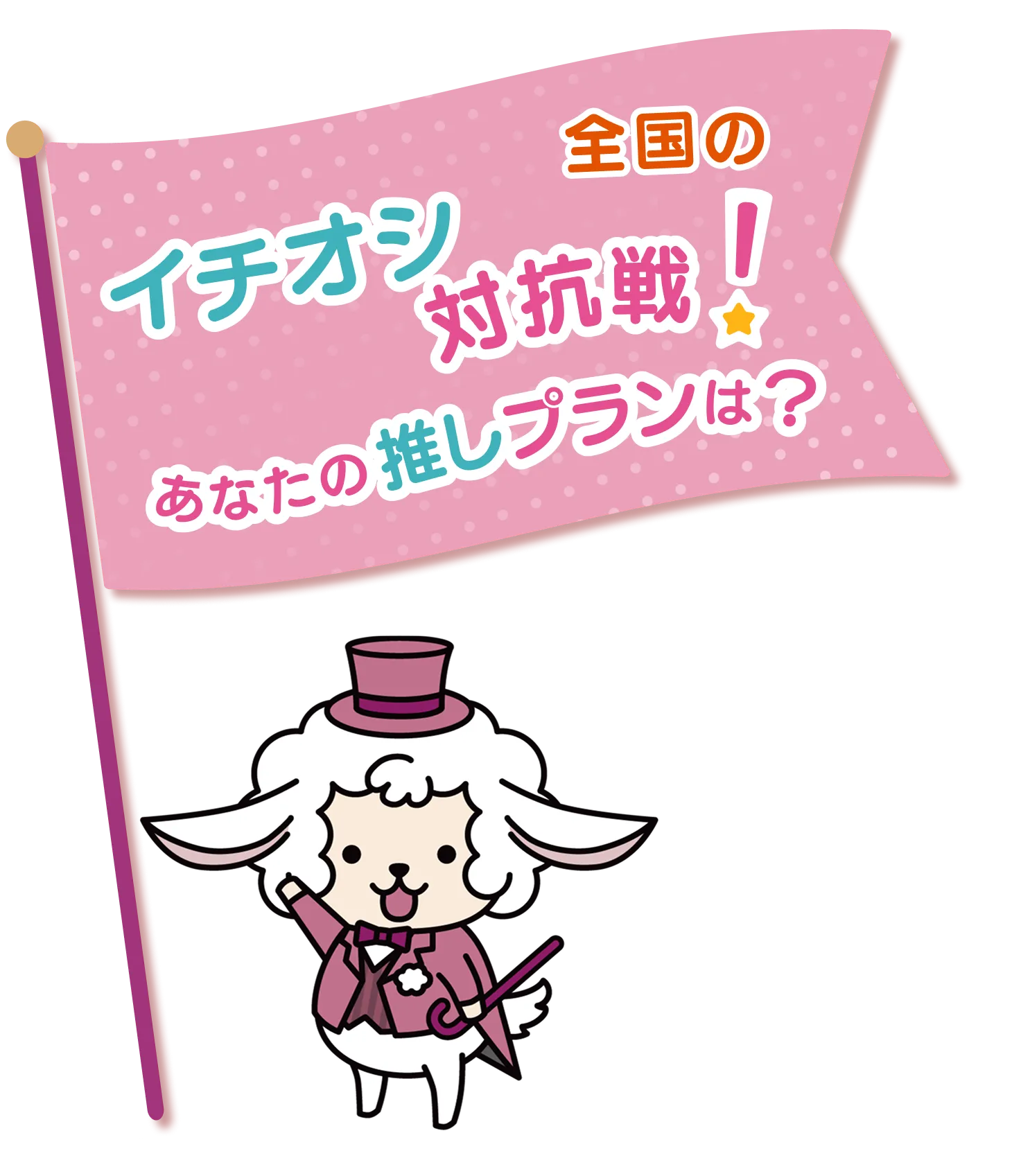 全国のイチオシ対抗戦！あなたの推しプランは？