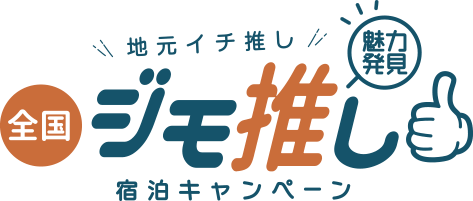 地元イチ推し 魅力発見 全国ジモ推し 宿泊キャンペーン