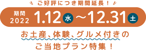 期間2022 1.12（水）～6.30（木）